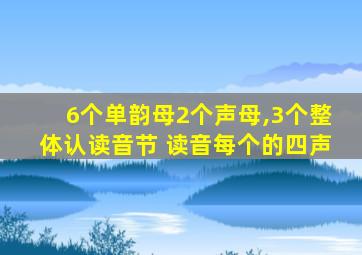 6个单韵母2个声母,3个整体认读音节 读音每个的四声